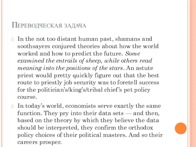 Переводческая задача In the not too distant human past, shamans and soothsayers conjured