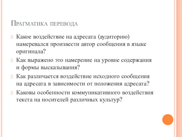 Прагматика перевода Какое воздействие на адресата (аудиторию) намеревался произвести автор