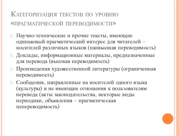 Категоризация текстов по уровню «прагматической переводимости» Научно-технические и прочие тексты, имеющие одинаковый прагматический