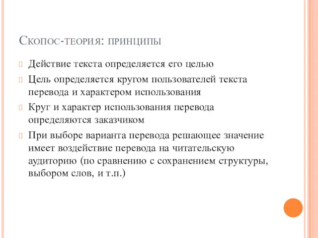 Скопос-теория: принципы Действие текста определяется его целью Цель определяется кругом