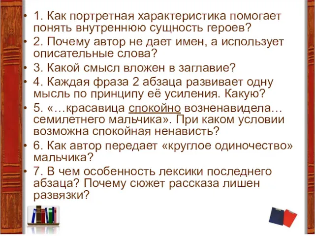 1. Как портретная характеристика помогает понять внутреннюю сущность героев? 2.