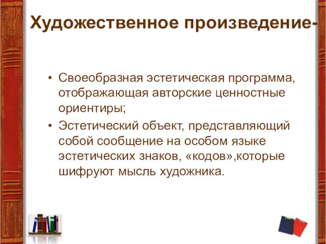 Художественное произведение- Своеобразная эстетическая программа, отображающая авторские ценностные ориентиры; Эстетический