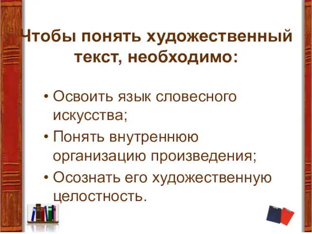 Чтобы понять художественный текст, необходимо: Освоить язык словесного искусства; Понять