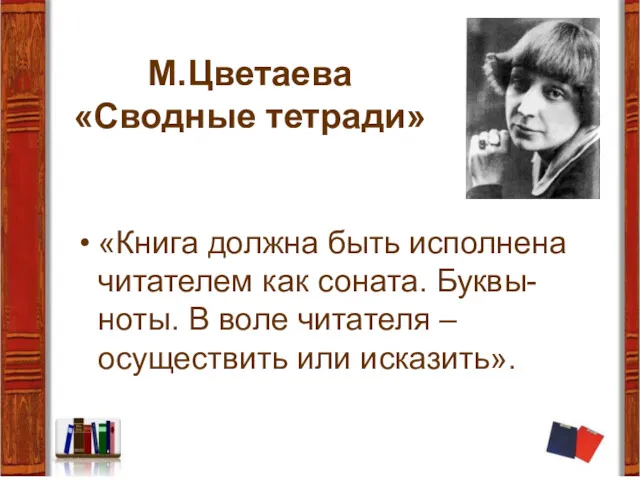 М.Цветаева «Сводные тетради» «Книга должна быть исполнена читателем как соната.