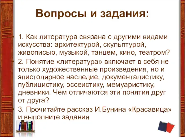 Вопросы и задания: 1. Как литература связана с другими видами