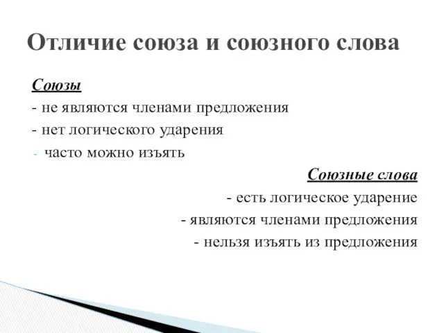 Союзы - не являются членами предложения - нет логического ударения