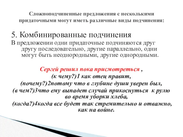 5. Комбинированные подчинения В предложении одни придаточные подчиняются друг другу