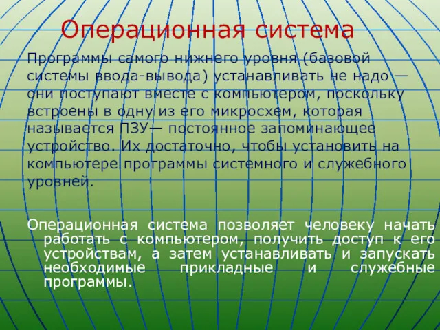 Операционная система Программы самого нижнего уровня (базовой системы ввода-вывода) устанавливать