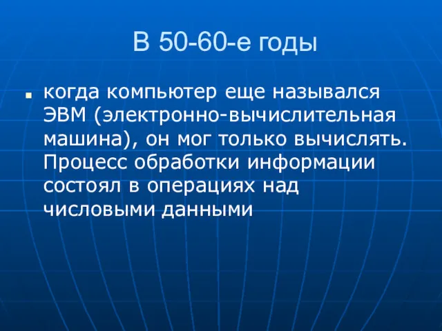 В 50-60-е годы когда компьютер еще назывался ЭВМ (электронно-вычислительная машина),