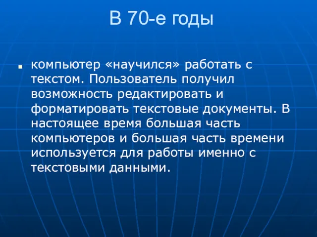 В 70-е годы компьютер «научился» работать с текстом. Пользователь получил