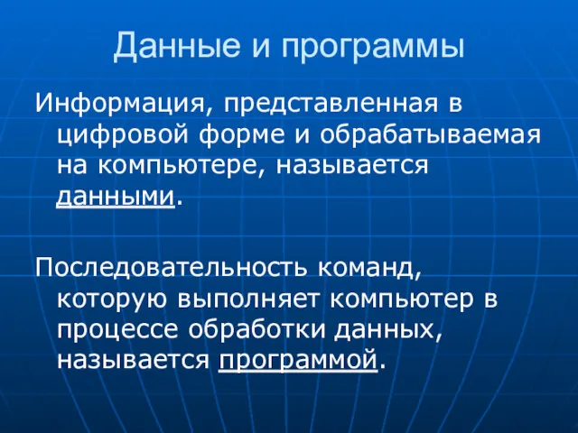 Данные и программы Информация, представленная в цифровой форме и обрабатываемая