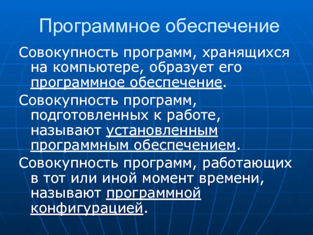 Программное обеспечение Совокупность программ, хранящихся на компьютере, образует его программное