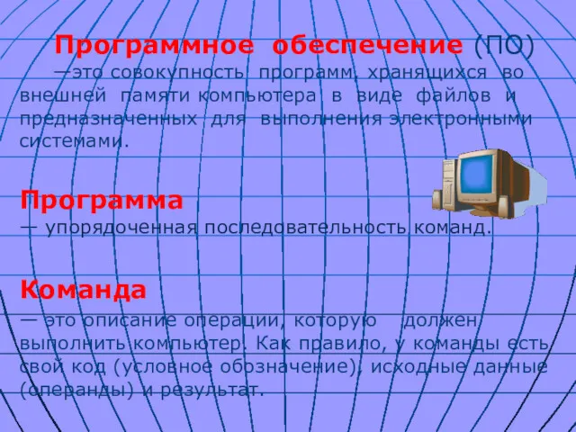 Программное обеспечение (ПО) —это совокупность программ, хранящихся во внешней памяти