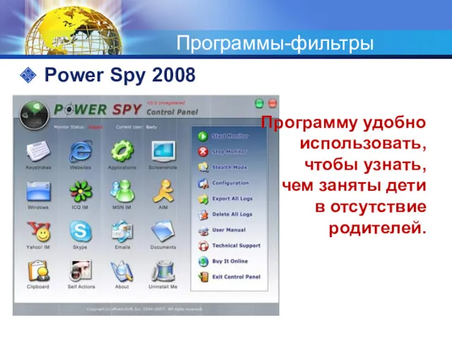 Программы-фильтры Power Spy 2008 Программу удобно использовать, чтобы узнать, чем заняты дети в отсутствие родителей.