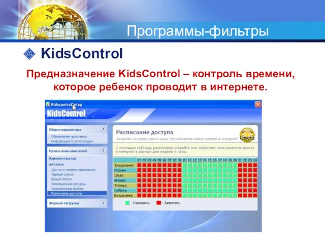 Программы-фильтры KidsControl Предназначение KidsControl – контроль времени, которое ребенок проводит в интернете.