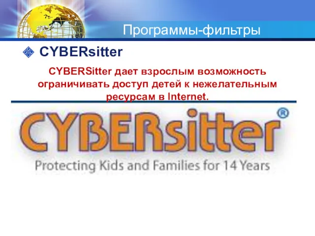 Программы-фильтры CYBERsitter CYBERSitter дает взрослым возможность ограничивать доступ детей к нежелательным ресурсам в Internet.