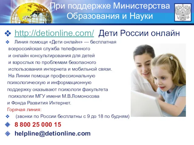 При поддержке Министерства Образования и Науки http://detionline.com/ Дети России онлайн