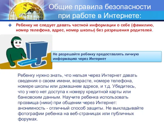 Общие правила безопасности при работе в Интернете: Ребенку не следует