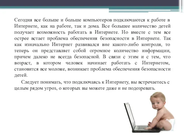 Сегодня все больше и больше компьютеров подключаются к работе в