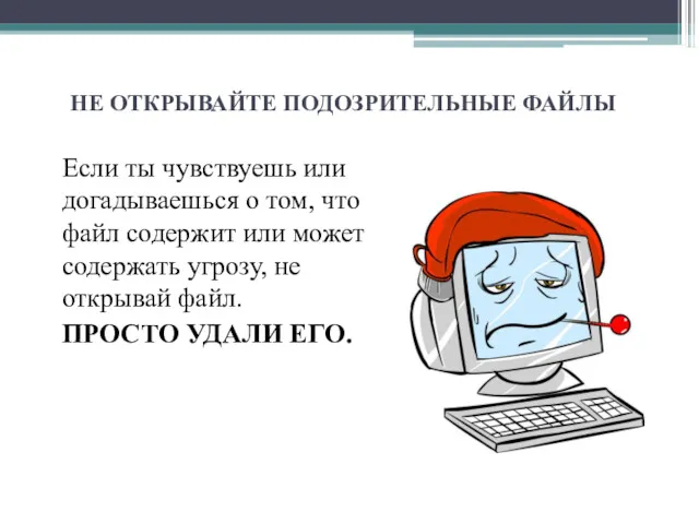 НЕ ОТКРЫВАЙТЕ ПОДОЗРИТЕЛЬНЫЕ ФАЙЛЫ Если ты чувствуешь или догадываешься о