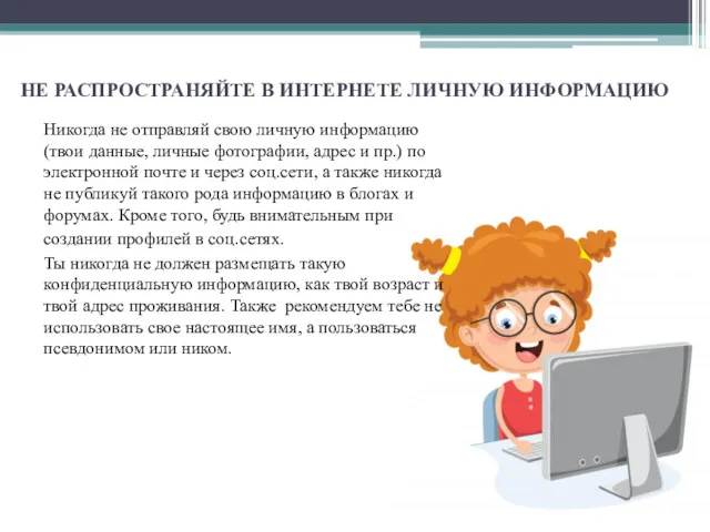 НЕ РАСПРОСТРАНЯЙТЕ В ИНТЕРНЕТЕ ЛИЧНУЮ ИНФОРМАЦИЮ Никогда не отправляй свою