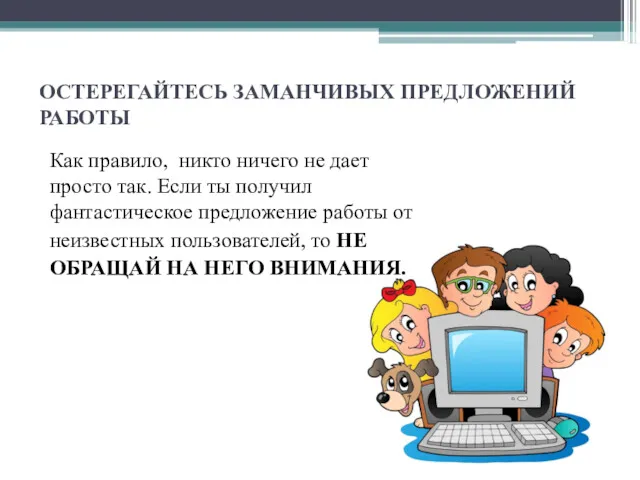 ОСТЕРЕГАЙТЕСЬ ЗАМАНЧИВЫХ ПРЕДЛОЖЕНИЙ РАБОТЫ Как правило, никто ничего не дает