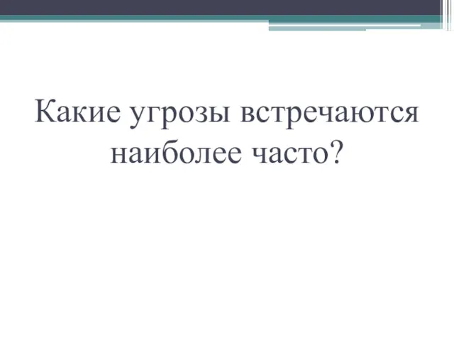 Какие угрозы встречаются наиболее часто?