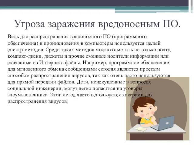 Угроза заражения вредоносным ПО. Ведь для распространения вредоносного ПО (программного