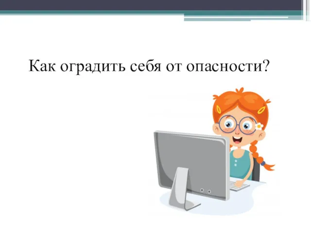 Как оградить себя от опасности?