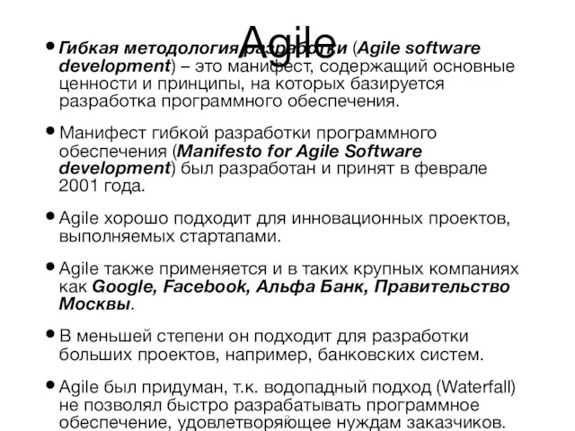 Agile Гибкая методология разработки (Agile software development) – это манифест,