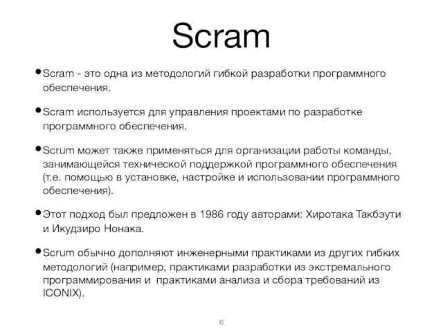 Scram Scram - это одна из методологий гибкой разработки программного