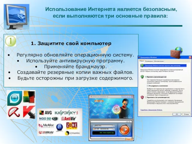 Использование Интернета является безопасным, если выполняются три основные правила: 1.