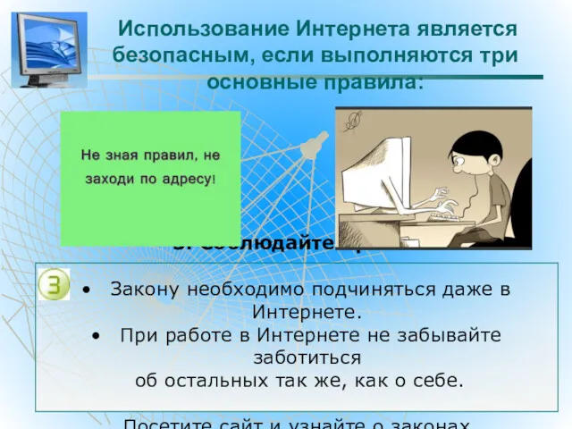 Использование Интернета является безопасным, если выполняются три основные правила: 3.