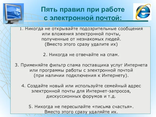 Пять правил при работе с электронной почтой: 1. Никогда не