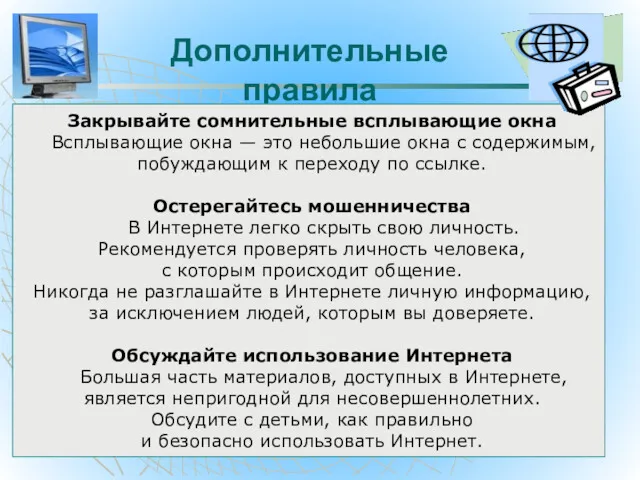 Дополнительные правила Закрывайте сомнительные всплывающие окна Всплывающие окна — это