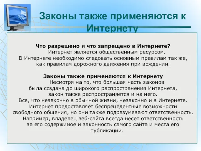 Законы также применяются к Интернету Что разрешено и что запрещено