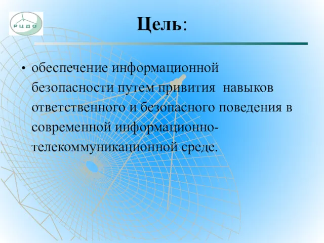 Цель: обеспечение информационной безопасности путем привития навыков ответственного и безопасного поведения в современной информационно-телекоммуникационной среде.