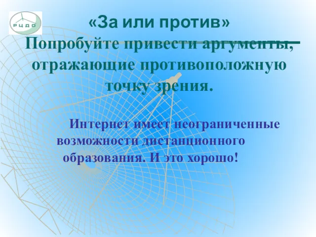 «За или против» Попробуйте привести аргументы, отражающие противоположную точку зрения.