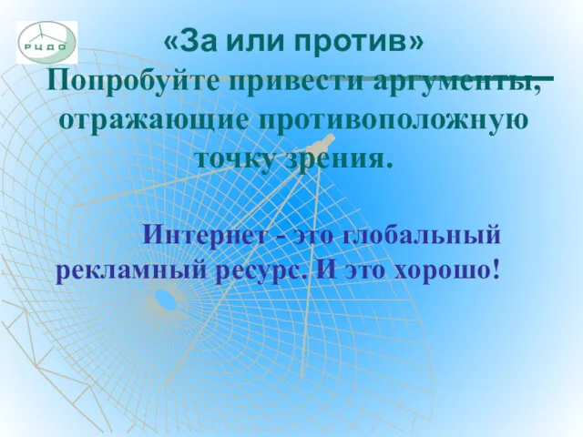 «За или против» Попробуйте привести аргументы, отражающие противоположную точку зрения.