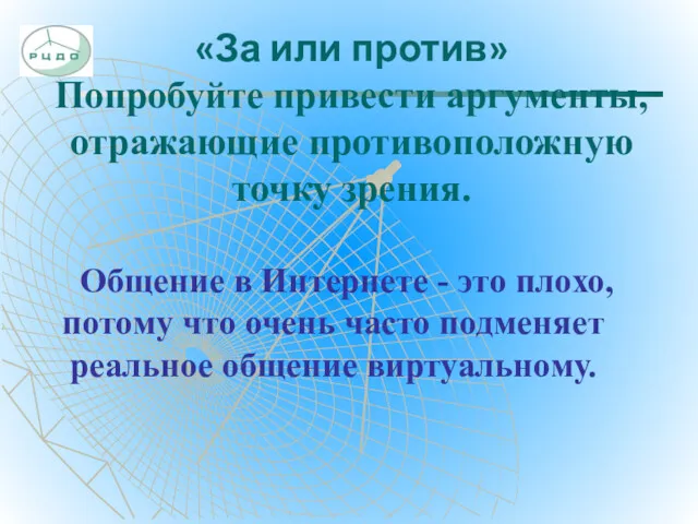 «За или против» Попробуйте привести аргументы, отражающие противоположную точку зрения.