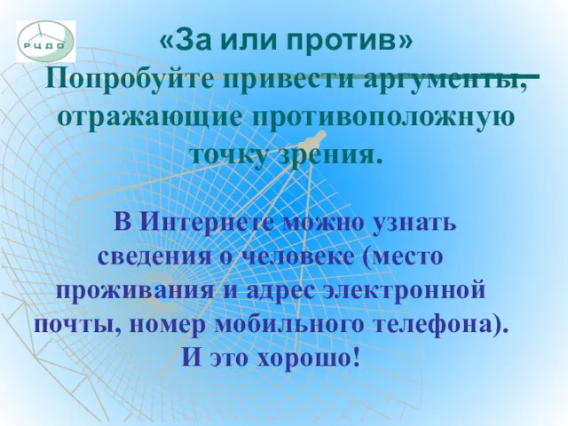 «За или против» Попробуйте привести аргументы, отражающие противоположную точку зрения.