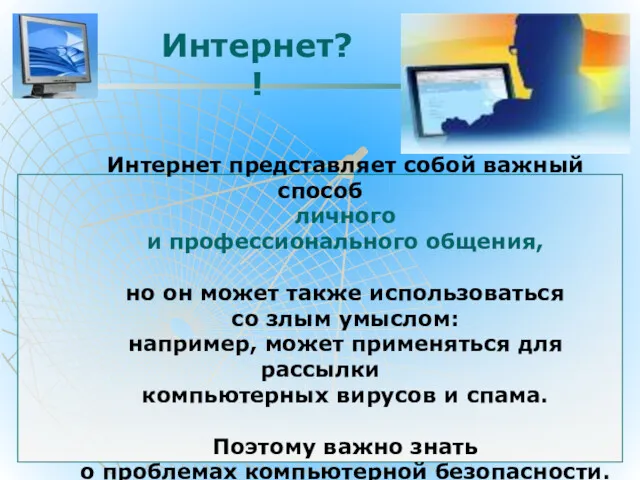 Интернет представляет собой важный способ личного и профессионального общения, но