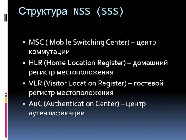 Структура NSS (SSS) MSC ( Mobile Switching Center) – центр