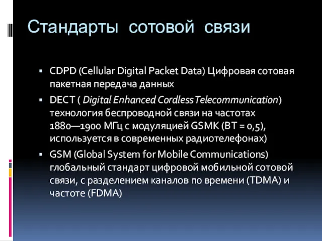 Стандарты сотовой связи CDPD (Cellular Digital Packet Data) Цифровая сотовая