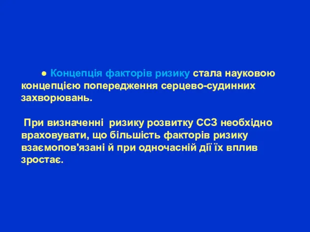 ● Концепція факторів ризику стала науковою концепцією попередження серцево-судинних захворювань.