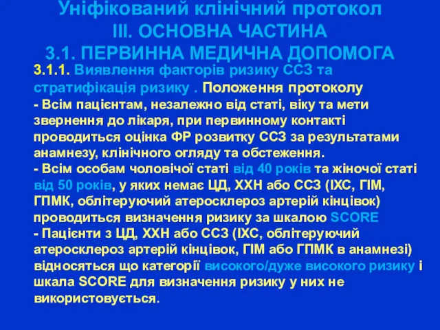 Уніфікований клінічний протокол ІІІ. ОСНОВНА ЧАСТИНА 3.1. ПЕРВИННА МЕДИЧНА ДОПОМОГА