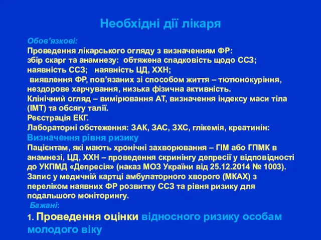 Необхідні дії лікаря Обов’язкові: Проведення лікарського огляду з визначенням ФР: