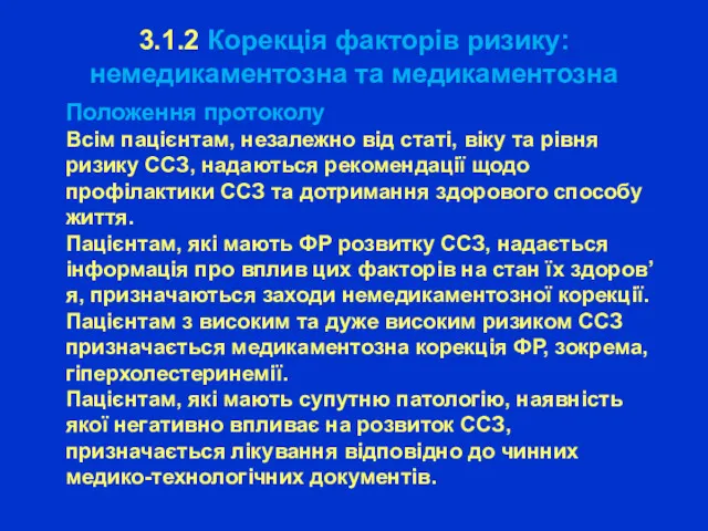 3.1.2 Корекція факторів ризику: немедикаментозна та медикаментозна Положення протоколу Всім