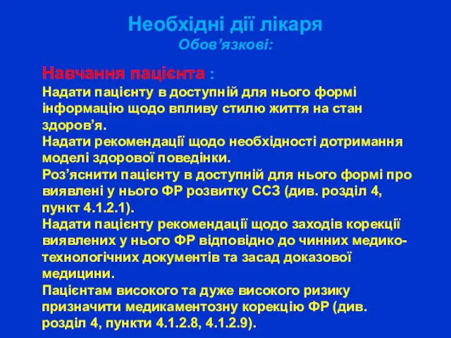 Необхідні дії лікаря Обов’язкові: Навчання пацієнта : Надати пацієнту в