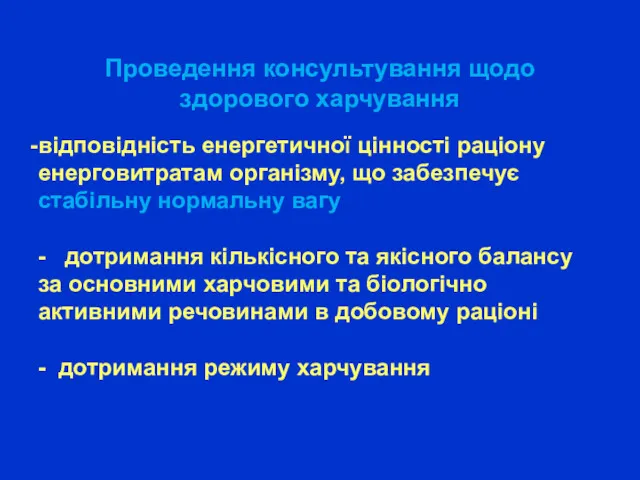 Проведення консультування щодо здорового харчування відповідність енергетичної цінності раціону енерговитратам